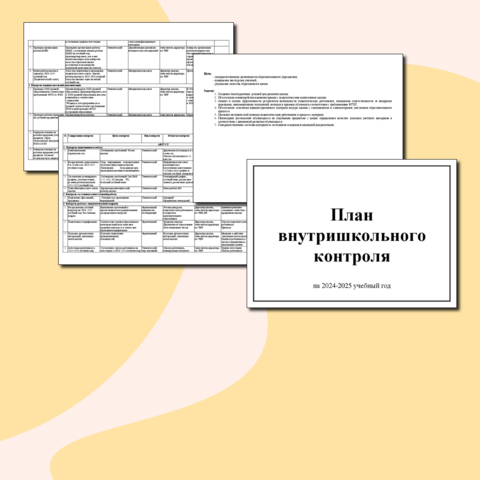 План внутришкольного контроля на 2024-2025 учебный год
