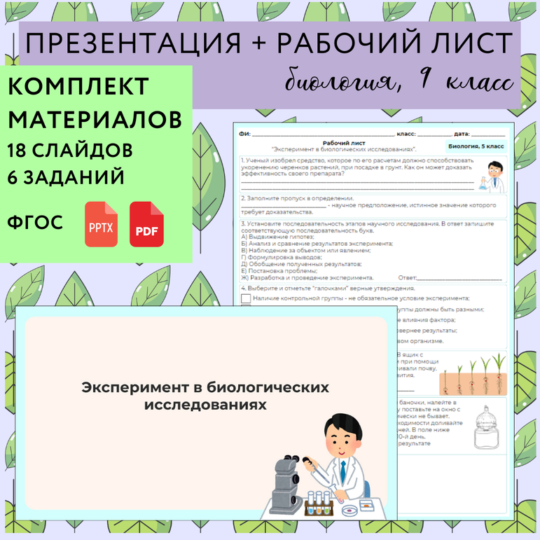 Урок по биологии "Эксперимент в биологических исследованиях", 5 класс ...