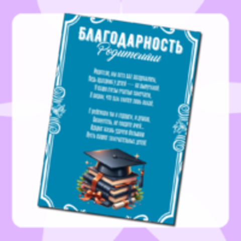 Благодарности родителям на выпускной