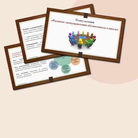 Консультация "Развитие самоуправления обучающихся в школе"