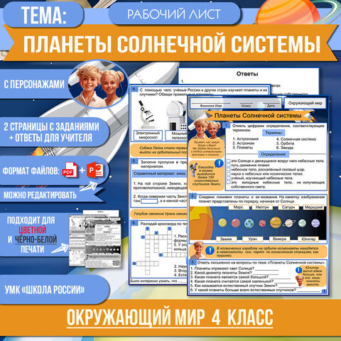 Рабочий лист «Планеты Солнечной системы» 4 класс Окружающий мир | УМК «Школа России»