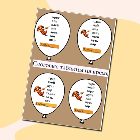 Слоговые карточки вклейки на время