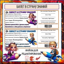 Билет в Страну Знаний на 1 сентября 