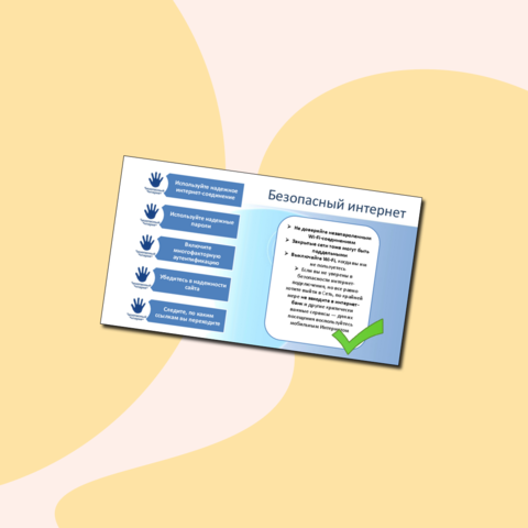 Памятка Безопасный интернет