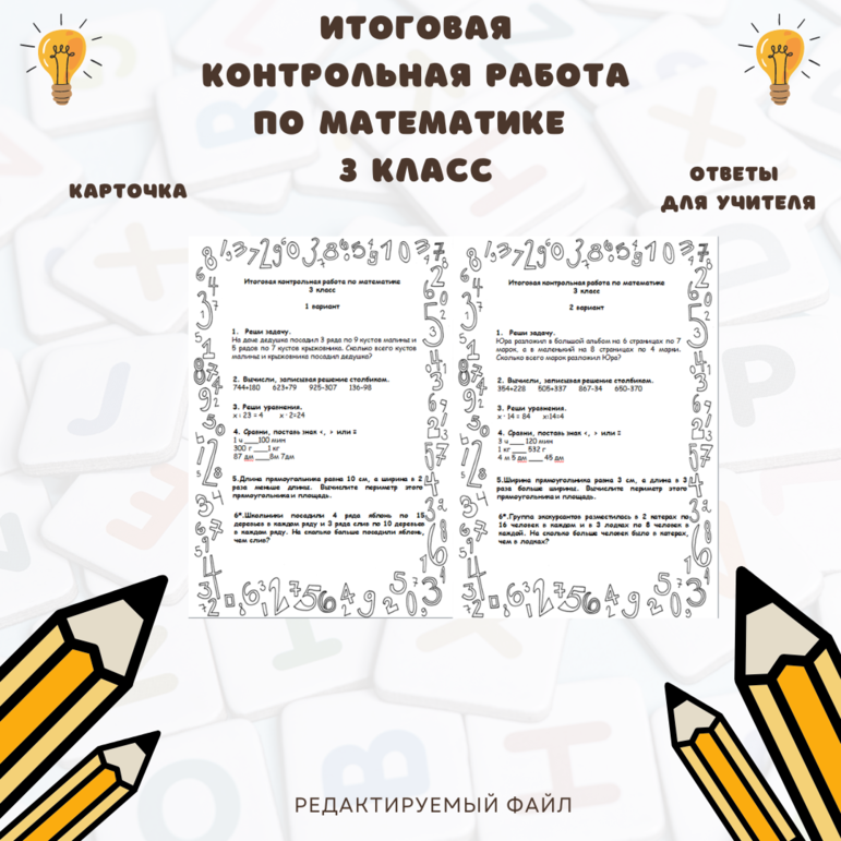 Итоговая контрольная работа по математике 3 класс