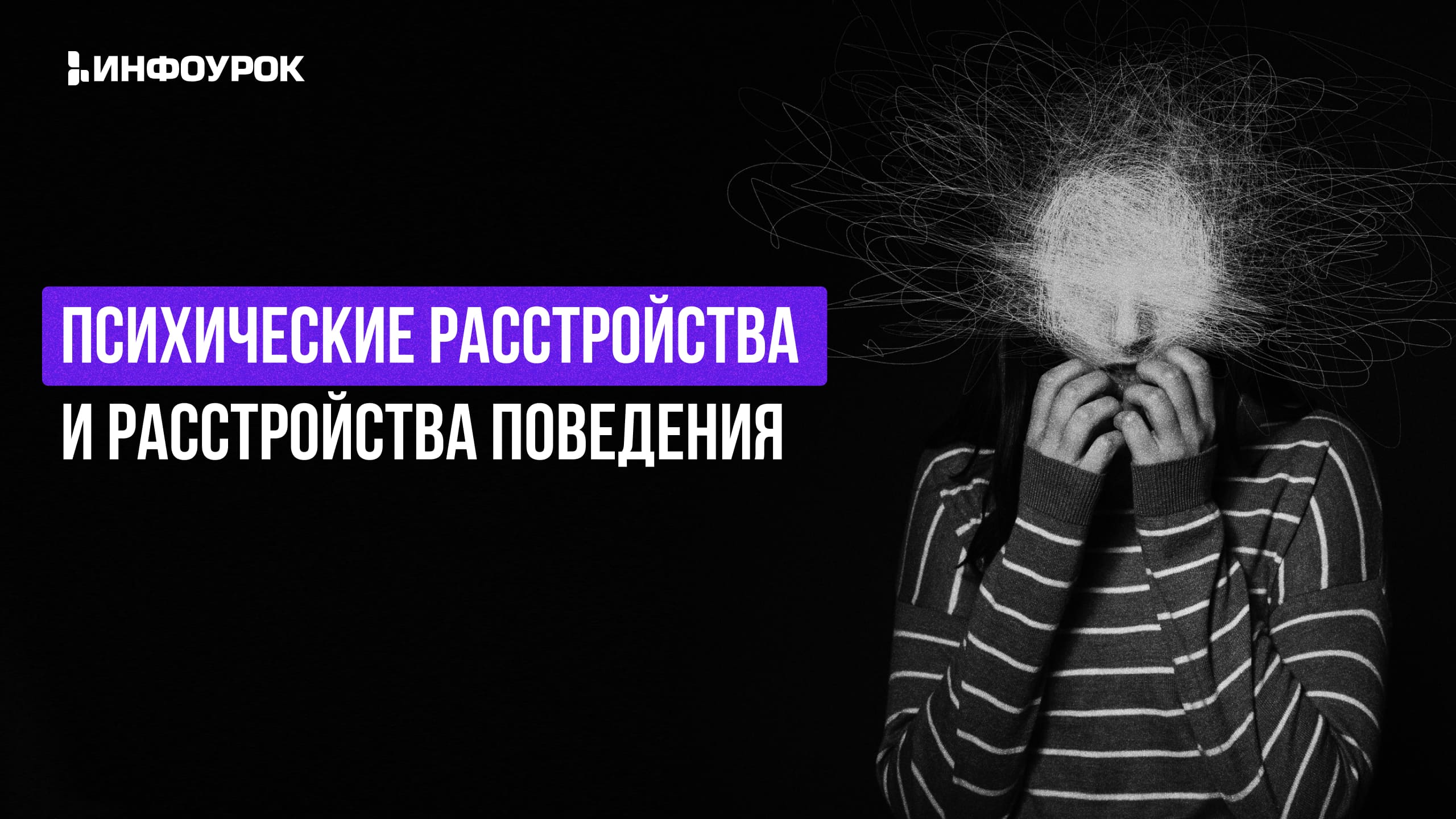 Видеолекция Психические расстройства и расстройства поведения (МКБ-10)
