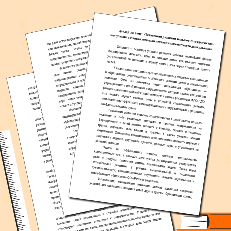 Технология развития навыков сотрудничества- как условие развития коммуникативной компетентности дошкольника