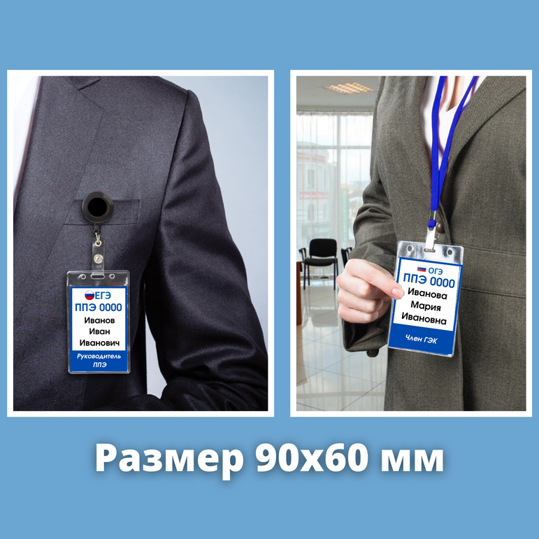 Бейджи для организаторов ППЭ