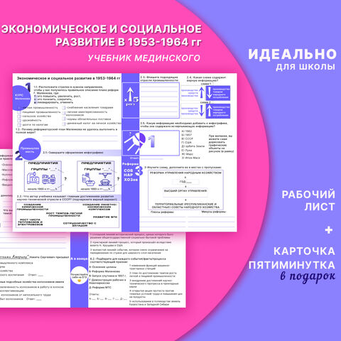 Рабочий лист по истории России для 11 класса «Экономическое и социальное развитие в 1953-1964» УМК В.Р. Мединский А.В. Торкунов