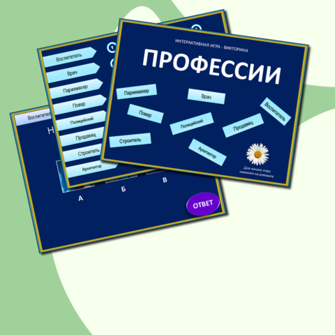 Интерактивная профориентационная игра - викторина 