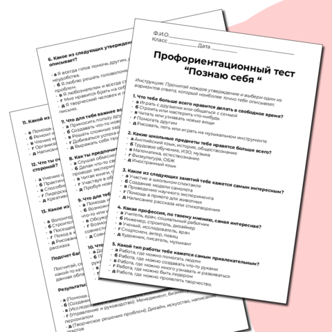 Профориентационный тест 