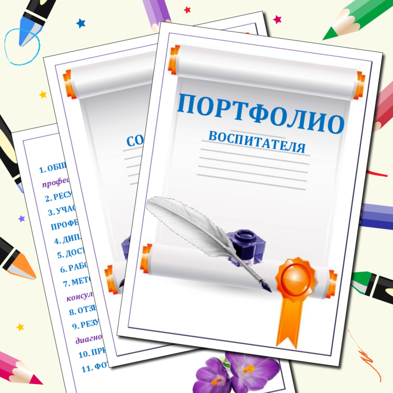 Шаблон портфолио для воспитателя