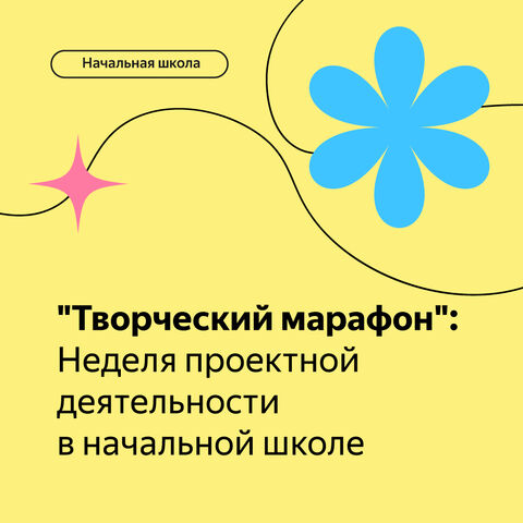 "Творческий марафон": Неделя проектной деятельности в начальной школе