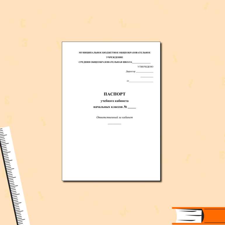 Паспорт кабинета
